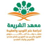 معهد الشريعة /القناة العامة