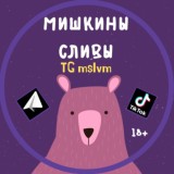 Мишкины Сливы, 18+