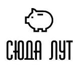 СЮДА ЛУТ