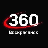 360.ru Воскресенск
