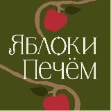 ЯБЛОКИ ПЕЧЁМ