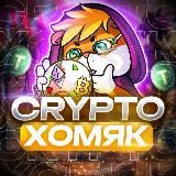 CRYPTO ХОМЯК 🐹