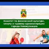 Спорткомитет г. Новокузнецка