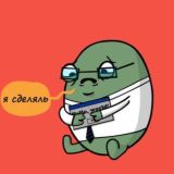 Я сделяль