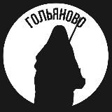 Гольяново