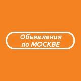 Объявления МОСКВА(купи/продай)