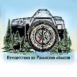 Путешествия по Рязанской области