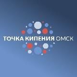 Городская Точка кипения, Омск