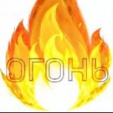 ОГОНЬ