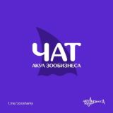 Чат Акул Зообизнеса