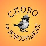 Слово на Воробушках|Литература с юмором