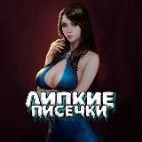 Липкие Писечки