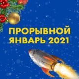 ПРОРЫВНОЙ ЯНВАРЬ 2021