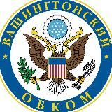 Вашингтонский Обком