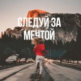 📢ЗАРАБОТАЙ НА МЕЧТУ📱