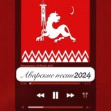 ❀АВАРСКИЕ ПЕСНИ❀