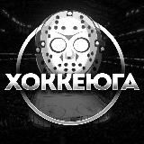 Хоккеюга™️