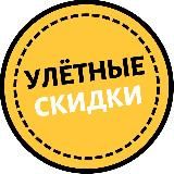 Улётные Скидки