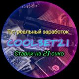 Coolbet|СТАВКИ 21 ОЧКО