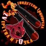 ZVерства и тОчка. Главный Антифашистский.