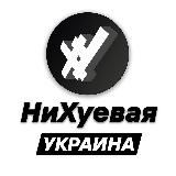 НиХуевая Украина