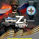«Zа наших Камчатка» РОМОО «Единый СоюзВБД»
