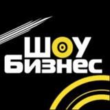 Секреты Шоубиза️