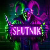 Конфа ШУТНИКА