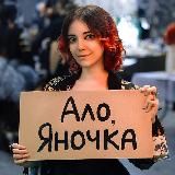 Ало, Яночка? Ты сейчас умрешь.