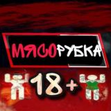 МЯСОРУБКА 18+