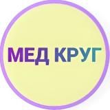 МЕД КРУГ