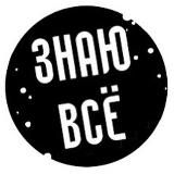 Знаю всё! 🧠