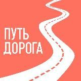 Путешествия по Подмосковью | Путь-дорога