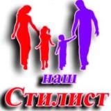 Наш стилист