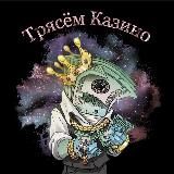 Трясём казино | схемы