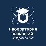 Лаборатория вакансий в образовании