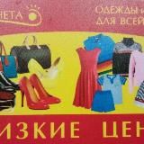 Одежда и Обувь Елизово