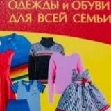 Одежда и Обувь Елизово