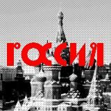Моя Россия