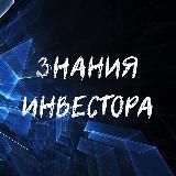 ЗНАНИЯ ИНВЕСТОРА💎