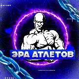 🏋♂ЭРА АТЛЕТОВ🏋♂