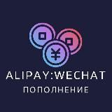 Переводы в Китай 🇨🇳 Wechat Alipay