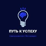 Путь к успеху