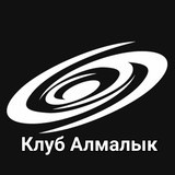 Клуб Алмалык ..👑