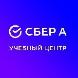 Учебный центр Сбер А