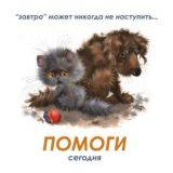 Помощь животным