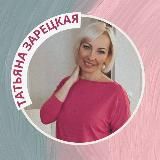 Татьяна Зарецкая