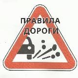 Правила Дороги