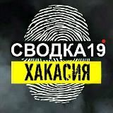 СВОДКА 19ru - Хакасия