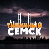 Типичный Семск